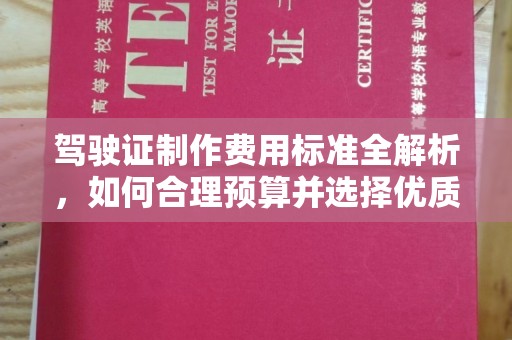 化州驾驶证制作费用标准全解析，如何合理预算并选择优质服务？